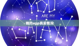 晚约app真实情况，晚约app怎么样？