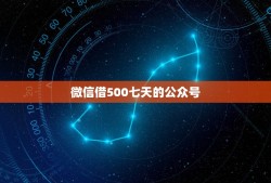 微信借500七天的公众号，微信公众平台贷款500-1000能快速下额度