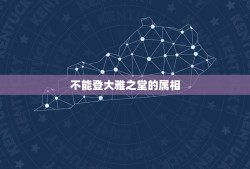 不能登大雅之堂的属相，难登大雅之堂形容什么生肖