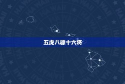 五虎八骠十六将，水浒里的 五虎八骠 是怎么排的？