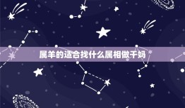 属羊的适合找什么属相做干妈，属羊寻干妈要属什么再好