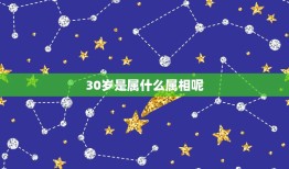 30岁是属什么属相呢，2021年30岁的人属什么生肖？