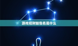 游戏招财蛙包名是什么，肉色招财蛙叫怎么回事？