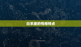 为什么火象星座是三傻(介绍火象星座的性格特点)