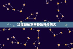 冷漠繁体字带特殊符号网名，伤感繁体网名带特殊符号