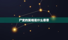 尸变的属相是什么意思，聊斋志异中尸变的寓意是什么？