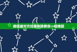 微信被对方拉黑删除教你一招挽回，被对方拉黑删除教你一招挽回