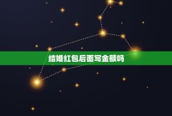 结婚红包后面写金额吗，结婚红包的外皮上需要写多少钱吗？有什么讲究吗？谢