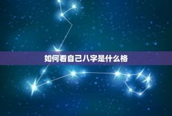 如何看自己八字是什么格，怎么知道自己是五行中的什么命？