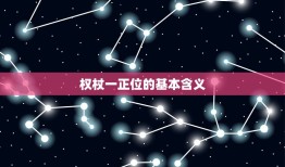 权杖一正位感情能复合吗(介绍权杖一正位的爱情预示)