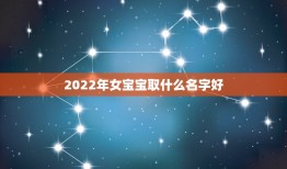 2022年女宝宝取什么名字好，2022年出生女孩叫什么名好