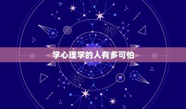 学心理学的人有多可怕，在你看来学心理学的人都很厉害吗？