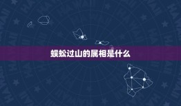 蜈蚣过山的属相是什么，公鸡大斗铁蜈蚣，一山更比一山高，什么生肖？