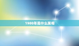 1980年是什么属相