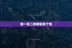 独一无二的微信名个性，独一无二特别的微信网名