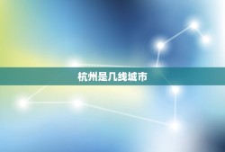 杭州是几线城市，杭州属于一线城市还是二线？