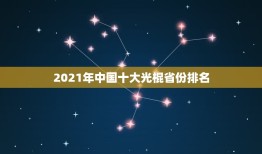 2021年中国十大光棍省份排名，2021年中国光棍怎么办？