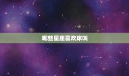 哪些星座喜欢床叫，十二星座的男生喜欢对哪个星座的女生做床上活动