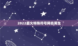 2022最火特殊符号网名男生，2023最火符号网名