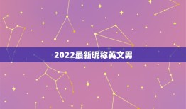 2022最新昵称英文男，2023最新昵称英文女