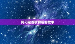 阿刁这首歌背后的故事，《阿刁》歌词的意义是什么？