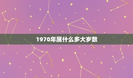 1970年属什么多大岁数，救命啊………血光之灾，不要说我迷信