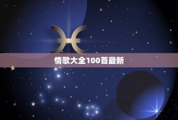 情歌大全100首最新，伤心的情歌有哪些，要很好听的