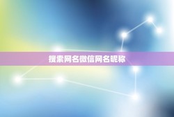 搜索网名微信网名昵称，搜一个网名微信网名