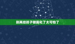 别再给孩子做雾化了太可怕了，婴儿做雾化有副作用吗，怎样避免