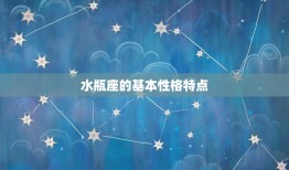 水瓶的上升是什么星座(介绍你的升星座)