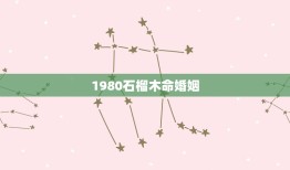 1980石榴木命婚姻，石榴木命带什么好