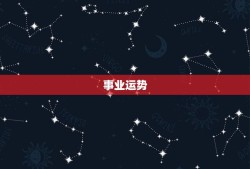 2023年属狗的命运(狗年大展宏图)