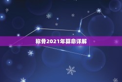 称骨2021年算命详解，称骨算命真正的版本