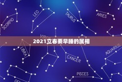 2021立春要早睡的属相，听说今天立春晚上十点前千万不能睡，要过12点