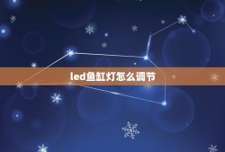 led鱼缸灯怎么调节，鱼缸LED灯的电源坏了，请问配个什么样的？