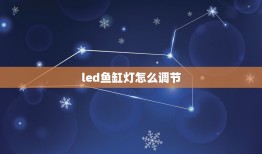 led鱼缸灯怎么调节，鱼缸LED灯的电源坏了，请问配个什么样的？