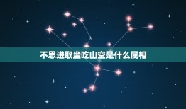 不思进取坐吃山空是什么属相，不思进取，坐吃山空的生肖是什么