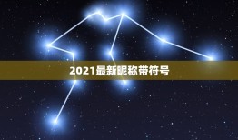 2021最新昵称带符号，微信昵称2021最新的