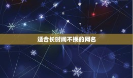 适合长时间不换的网名，值得长期不换的优质网名