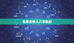 生意合伙人八字配对，生意合伙人八字测算