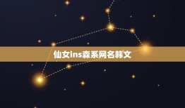 仙女ins森系网名韩文，神仙ins仙女网名