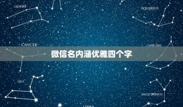 微信名内涵优雅四个字，微信昵称4个字优雅