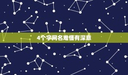 4个字网名难懂有深意，4个字网名难懂有深意繁体字