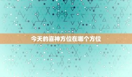 今天的喜神方位在哪个方位