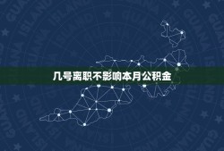 几号离职不影响本月公积金，离职当月公积金缴纳规定？