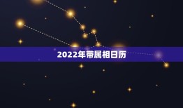 2022年带属相日历