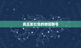 真正发红包的微信群号 微信漏洞可以弄几百万