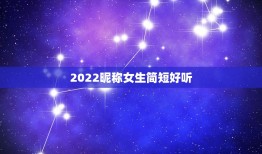 2022昵称女生简短好听，昵称大全女生2021