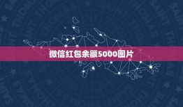 微信红包余额5000图片，微信红包余额截图