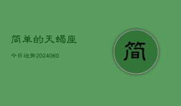 简单的天蝎座今日运势(20240605)